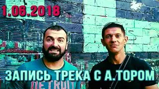 Запись трека с Александром Тором