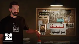 الحلقة العاشرة: حلم نضال || الرد الكبير على مذبحة الأقصى