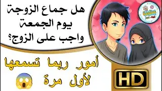 ما حكم الجماع ليلة الجمعة أو يوم الجمعة؟ هل الجماع ليلة الجمعة أو يوم الجمعة واجب؟