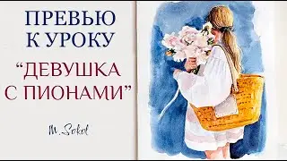 ПРЕВЬЮ | ВИДЕОУРОК ПО АКВАРЕЛИ "ДЕВУШКА С ПИОНАМИ"