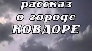 О КОВДОРЕ   1993