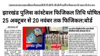 jharkhand police constable bharti 2024 |jharkhand police constable bharti latest news today 2024 out