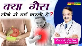 क्या गैस सीने में दर्द करती है ? || CAN GAS CAUSE PAIN IN CHEST
