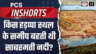 Dockyard at Lothal During Harappan Civilisation | New Study | PCS In Shorts | Drishti PCS