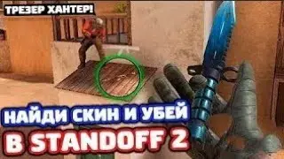 Новая рубрика найди оружие или умри в стандофф 2  с подписчиком