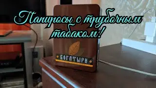 Папиросы с трубочным табаком!