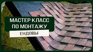 Мастер класс по монтажу ендовы из гибкой черепицы