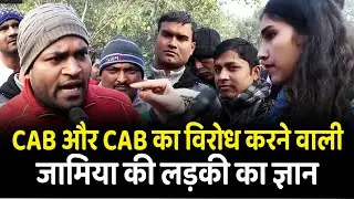 CAB और CAB का विरोध करने वाली जामिया की लड़की का ज्ञान | NPR | NRC | Public Opinion