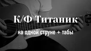 TITANIC Theme | ONE STRING GUITAR