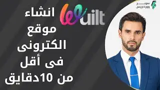 انشاء موقع الكترونى على ويلت فى اقل من 10 دقائق | website on wuilt