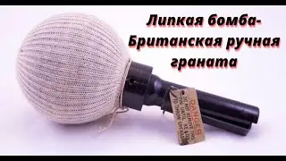 Липкая бомба — британская ручная граната.