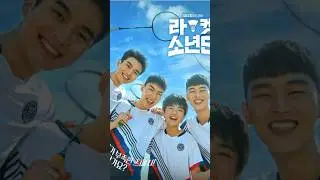 라켓소년단/ K-Drama