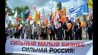 Удавка на МАЛЫЙ БИЗНЕС