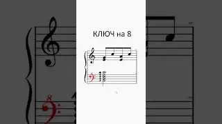 КЛЮЧ НА 8 в музыке )