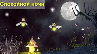 Спокойной ночи