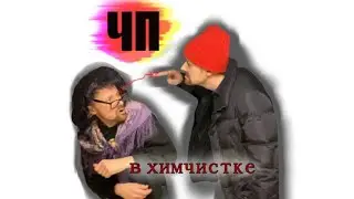 Конфликтная ситуация в приёмном пункте химчистки