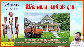 06 દીતિયાબાપા ના આશીર્વાદ ફળ્યા