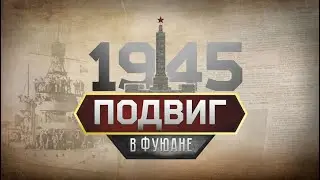 Военно-историческая реконструкция "Подвиг в Фуюане"