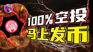 三月重磅 100%明牌空投! 币安OK前4大交易所全参投! ｜发币在即 即将引爆