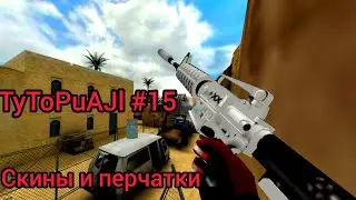 TyToPuAJl #15 | КАК УСТАНОВИТЬ И СОЗДАВАТЬ СКИНЫ И ПЕРЧАТКИ В COUNTER SHOT SOURCE