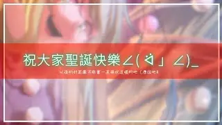 [ 無聊繪圖 ] 祝大家聖誕快樂呀∠( ᐛ 」∠)_！！（一年出現一次的孩久違登場（#）