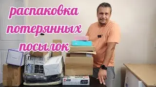 Интересная распаковка потерянных посылок