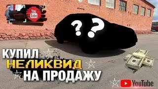 Неликвид№1 Купил неликвидный авто! Быстро заработал на продаже!