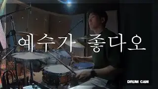 예수가좋다오(많은사람들) I  Yes I Like My Jesus I 꿈의교회 I 마커스ver