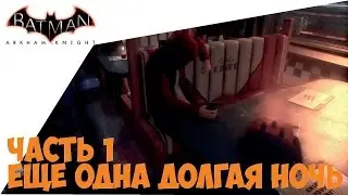 Batman: Arkham Knight, Часть 1 - Еще одна долгая ночь
