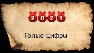 ГОЛЫЕ ЦИФРЫ 2021 В ВЫШИВКЕ
