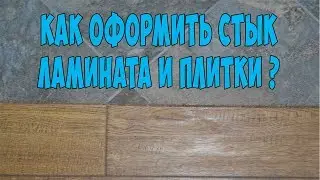 Как оформить стык ламината и плитки?