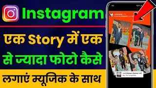 Instagram Story Me 1 Se Jyada Photo Kaise Lagaye Music Ke Sath, Add Multiple Photos In Insta Story