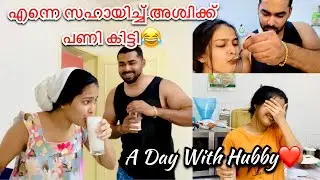 A Day With My Husband..✨എനിക്ക് വേണ്ടി എന്തൊക്കെയാ ചെയ്യുന്നേ അശ്വി..!☺️#couple #vlog #trending
