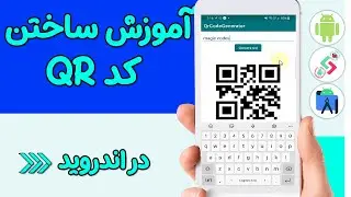 آموزش ساختن کد QR در اندروید - پیاده سازی QR Code Generator در اندروید با استفاده از کتابخانه zxing