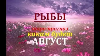 РЫБЫ ТАРО-ПРОГНОЗ на АВГУСТ 2020 года. Гадание на Таро