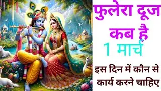 फुलेरा दूज कब है, इस दिन क्या करें और क्या नहीं #manuzindagi