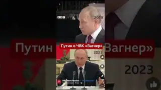 Что Путин сказал о ЧВК Вагнер в 2019 году и сейчас в 2023 #war #нетвойне #нетвойнесукраиной