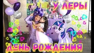 VLOG ЛЕРА! ДЕНЬ РОЖДЕНИЯ С ПОНИ ИСКОРКОЙ