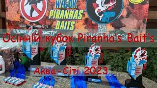 Закриття сезону, осінній кубок Piranha's Bait's на водоймі "Аква-Сіті"