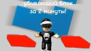 как сделать убивающий блок в роблокс студио