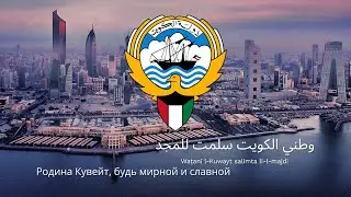 Anthen of Kuwait – 