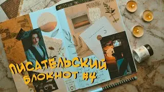 Писательский блокнот #4 ✨ Перерывы в писательстве, усталость от книги и персонажей