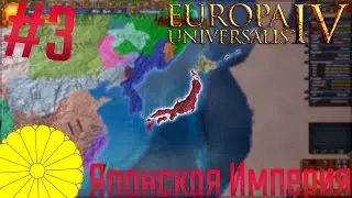 🇯🇵 Europa Universalis 4 | Клан Ода #3 Японская Империя!