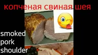 Свиная шея холодного копчения.Cold smoked pork shoulder.