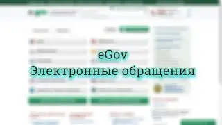 eGov - Электронные обращения