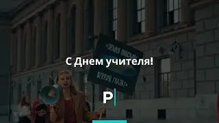 С Днем учителя!
