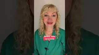 Зачем вам мужчина #отношения #какаыйтизамуж