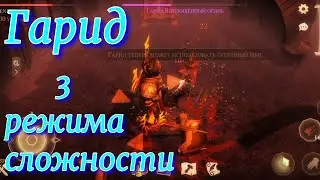 Грим соул. ГАРИД Воплощенный Огонь. Обычный, Героический и Легендарный режим + СБОРКА.