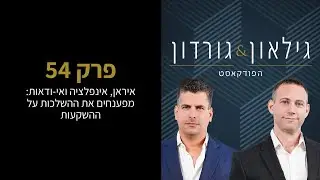 הפודקאסט של גילאון & גורדון | פרק 54  - איראן, אינפלציה ואי-ודאות: מפענחים את ההשלכות על ההשקעות