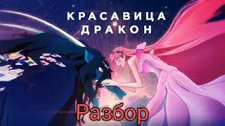 Красавица и дракон | Аниме | разбор трейлера